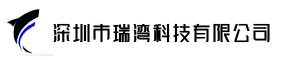 深圳市瑞湾科技有限公司